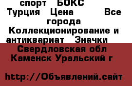 2.1) спорт : БОКС : TBF  Турция › Цена ­ 600 - Все города Коллекционирование и антиквариат » Значки   . Свердловская обл.,Каменск-Уральский г.